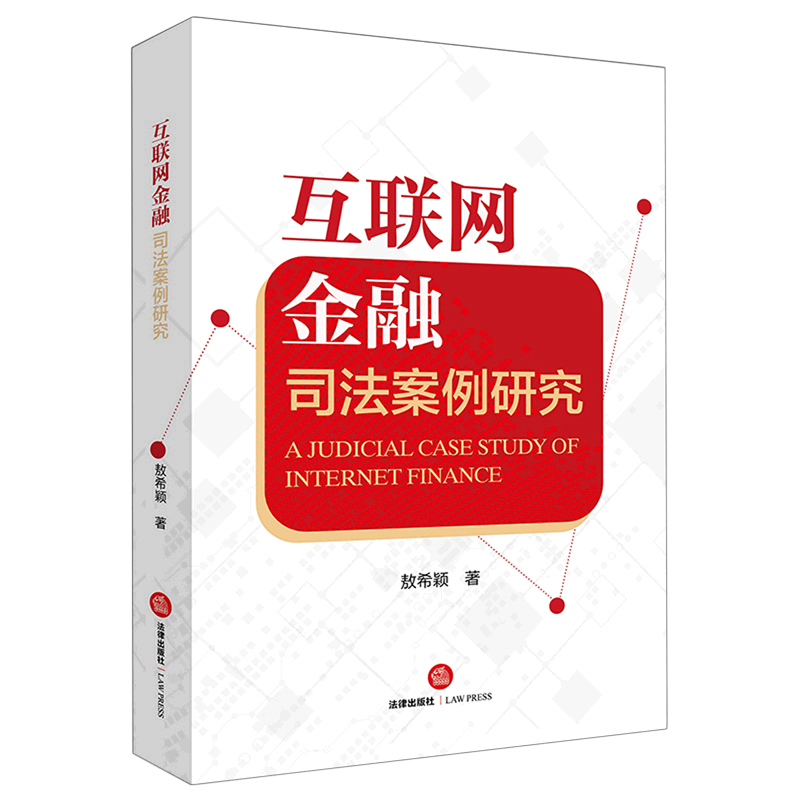 互联网金融司法案例研究
