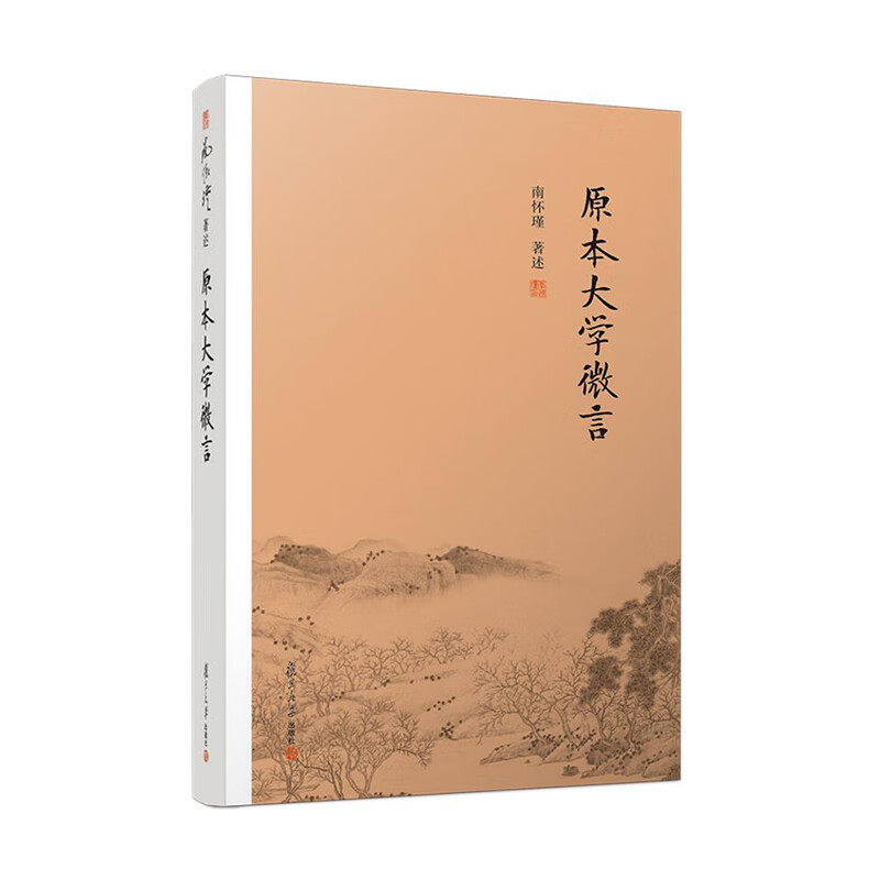 原本大学微言 复旦大学出版社 南怀瑾新华书店正版图书