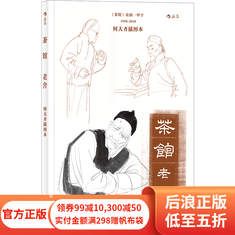 茶馆 何大齐插图本 老舍话剧剧本高中人教版课标书目课外阅读书籍