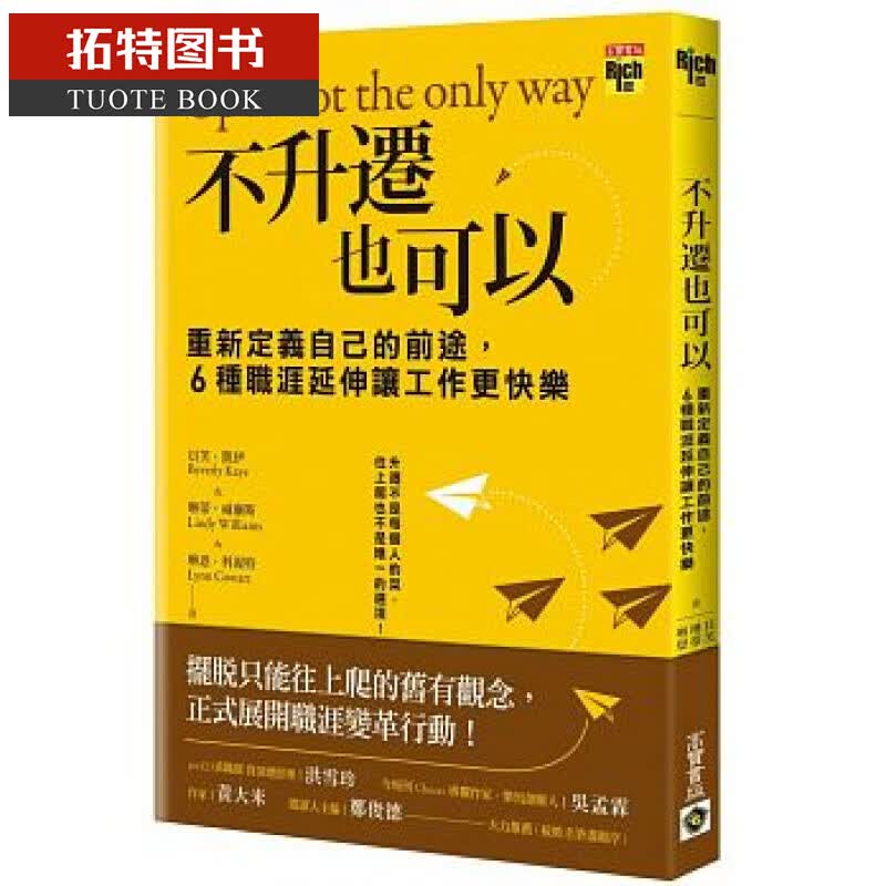 QH预售 不升迁也可以：重新定义自己的前途，6种职涯延伸让工作更快乐 高宝