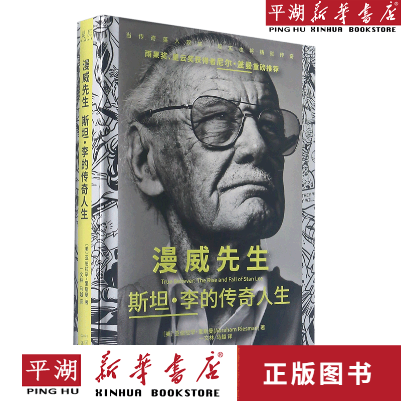 【新华书店正版书籍】漫威先生斯坦·李的传奇人生(精)