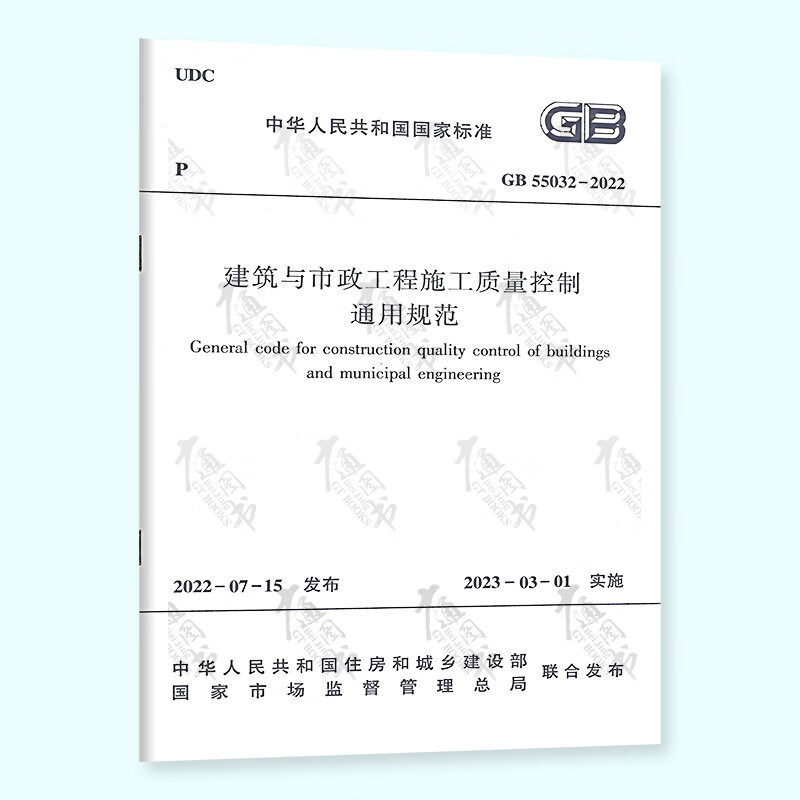 GB 55032-2022建筑与市政工程施工质量控制通用规范 2023年3月1日实施 中国建筑工业出版社