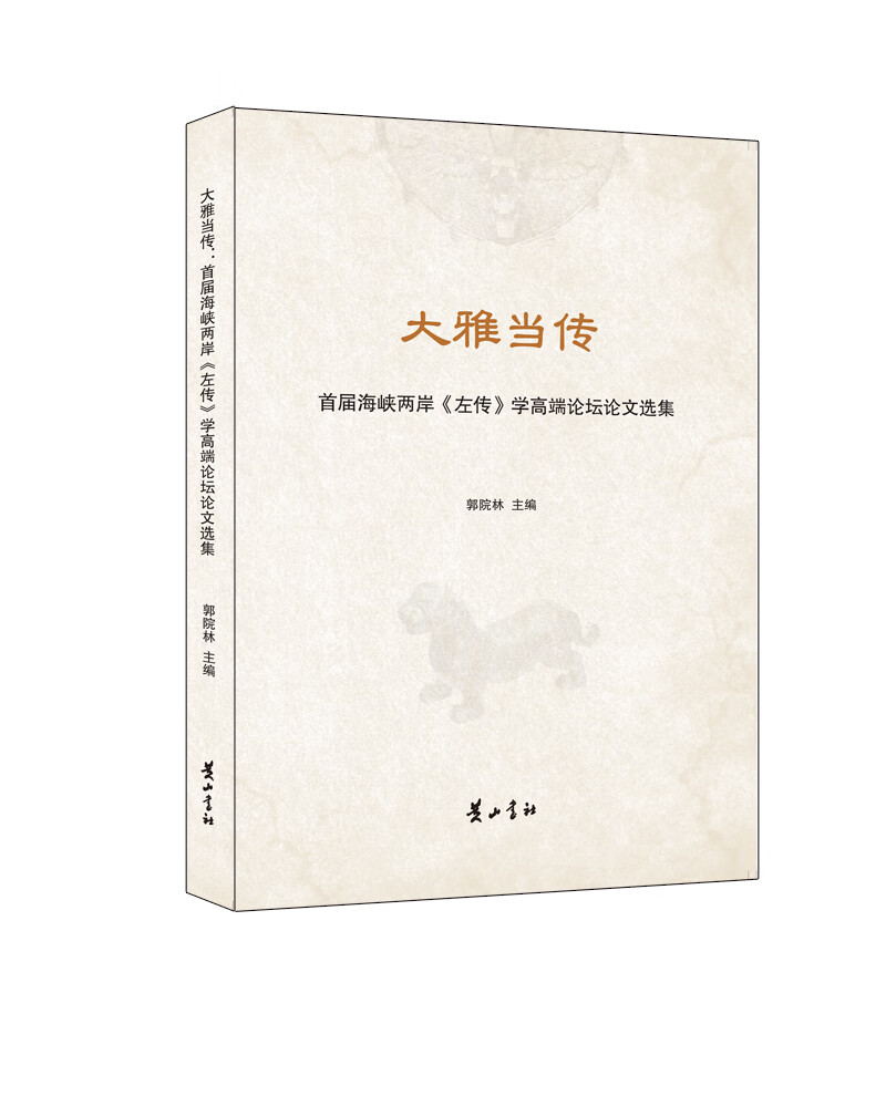 大雅当传：首届海峡两岸《左传》学高端论坛选文选集
