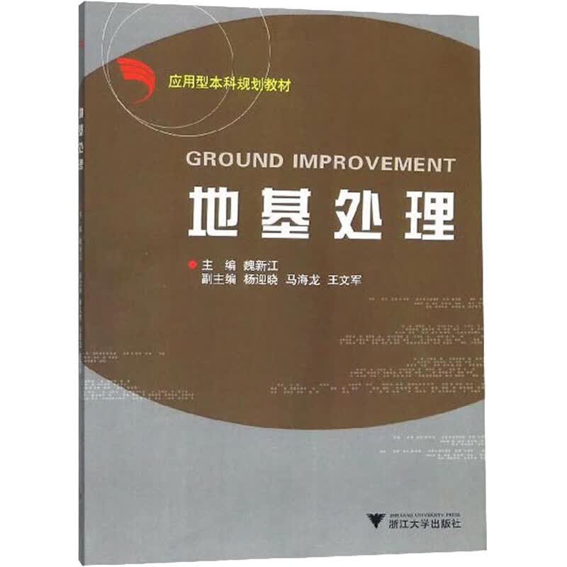 地基处理