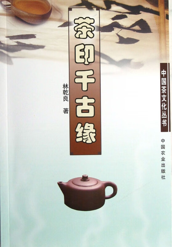 茶印千古缘/中国茶文化丛书
