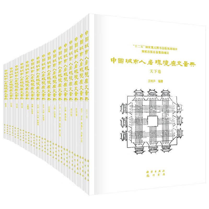 中国城市人居环境历史图典（全套18本）T