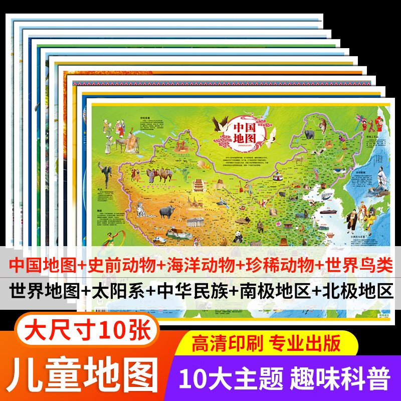 中国地图和世界地图 儿童地图 大尺寸高清挂图 中国地形图和世界地形图 推荐购买：儿童地图全套10张（单图低至3.2元）