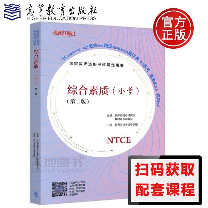 下 教师资格考试用书 综合素质小学 第二版第2版 教师资格考试统编教材 小学教师资格证教材 高等教育出版社