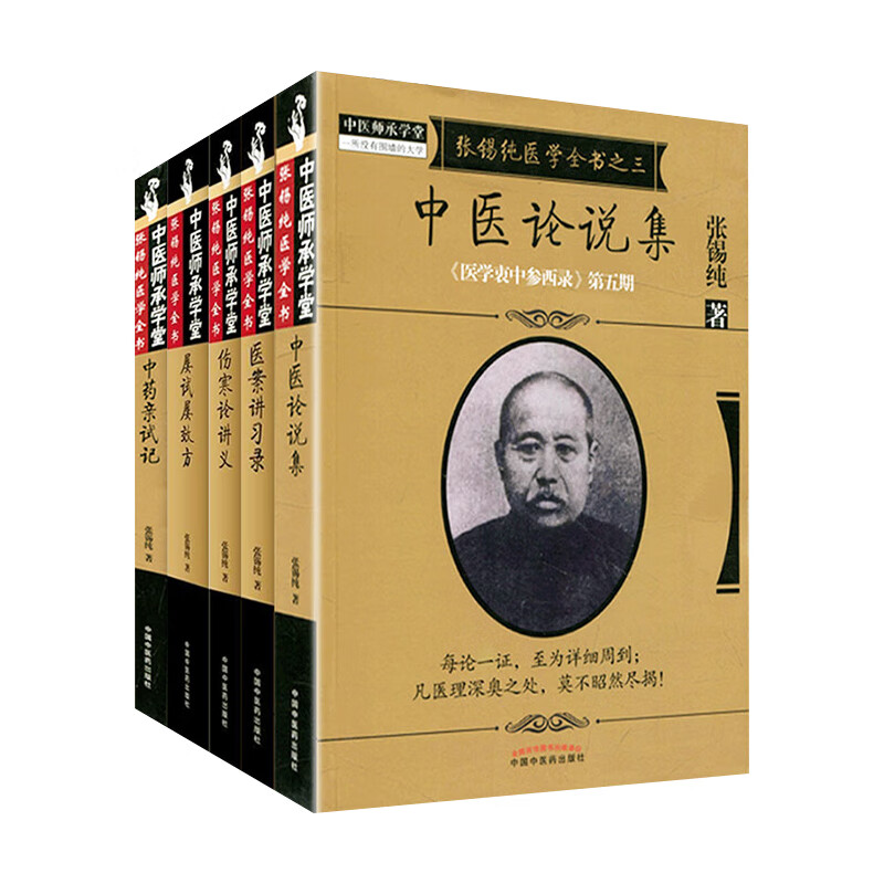 正版 张锡纯医学全书全套 套装共5本医学衷中参西录屡试屡效方张锡纯中药亲试记/中医论说集/医案讲习录/伤寒论讲义中医师承学堂