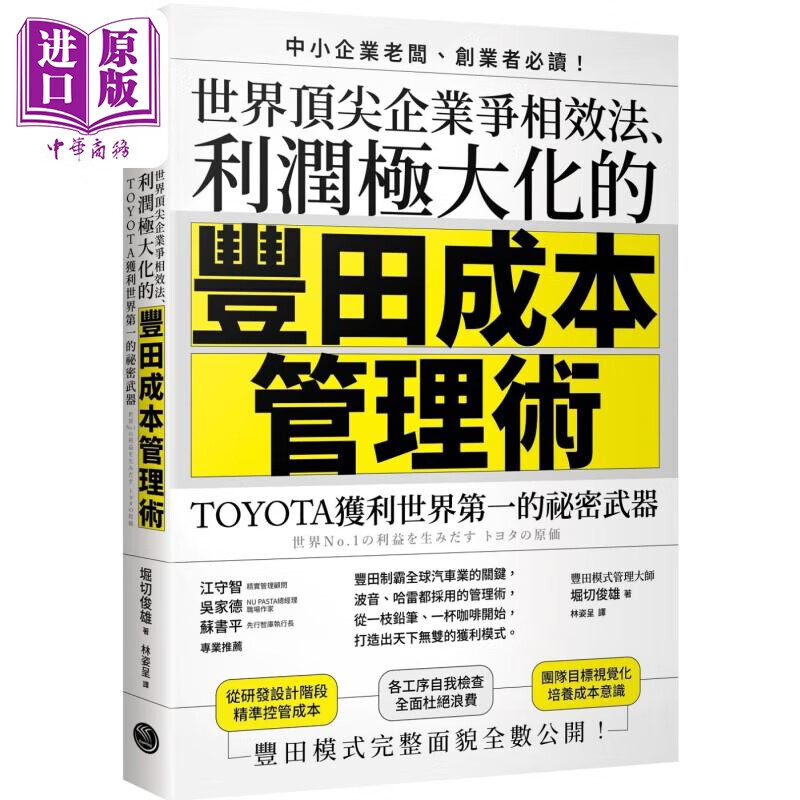 世界*尖企业争相效法 利润极大化的丰田成本管理术 港台原版 堀切俊雄 乐金文化属于什么档次？