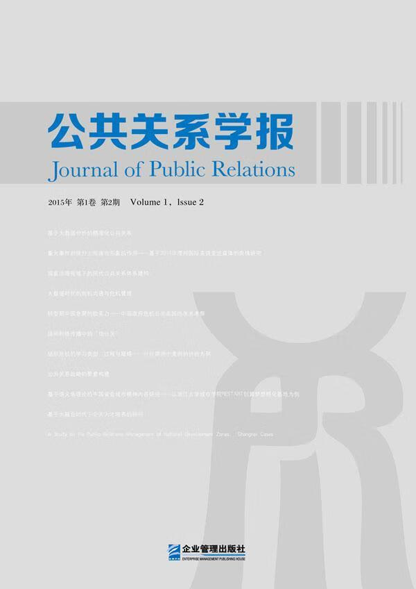 公共关系学报.2015年.第1卷.第2期社会科学 图书