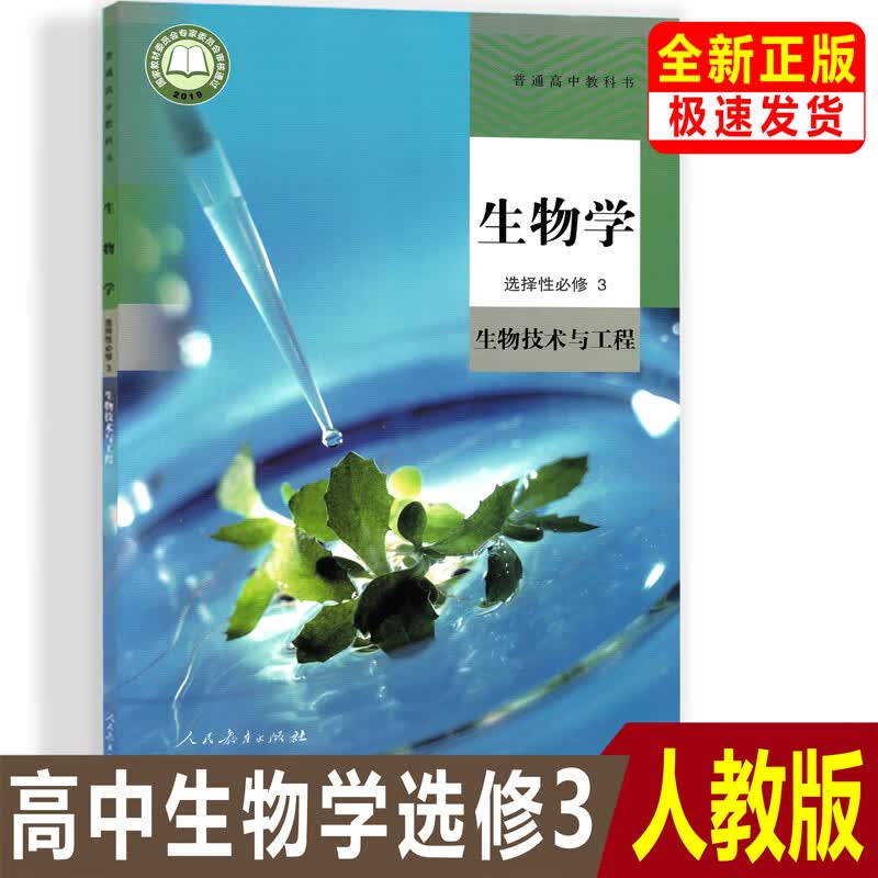 2023高中生物书选修3人教版选修三生物教材课本教科书人民教育出版社人教版高中生物选择性必修