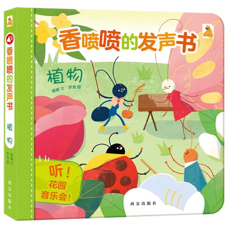 傲游猫 亮闪闪的发声书 香喷喷的发声书0-3岁幼儿认知启蒙发声书带香味气味可爱插画香味贴片乐乐趣 双语香喷喷的发声书 香喷喷的发声书-植物