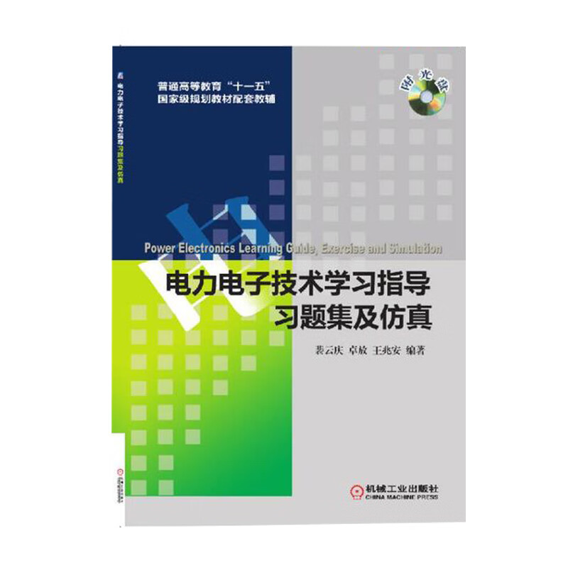 电力电子技术学习指导、习题集及仿真（附光盘）