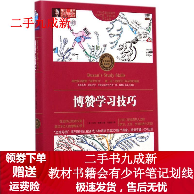 博赞学习技巧[英]博赞 著,卜煜婷 译 9787122222176 化学工业出版社