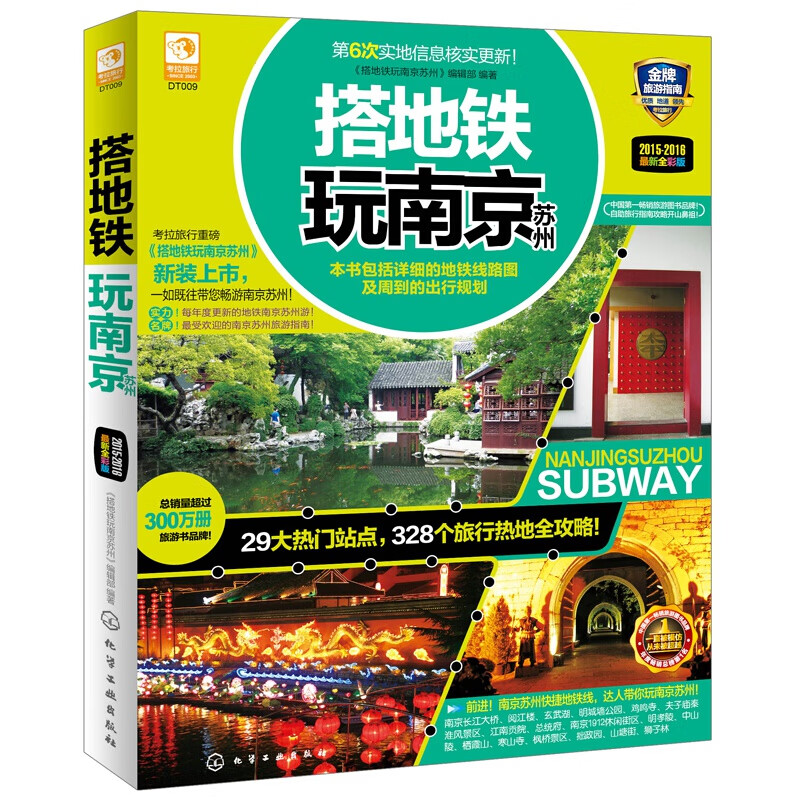 搭地铁玩南京苏州（新全彩版）