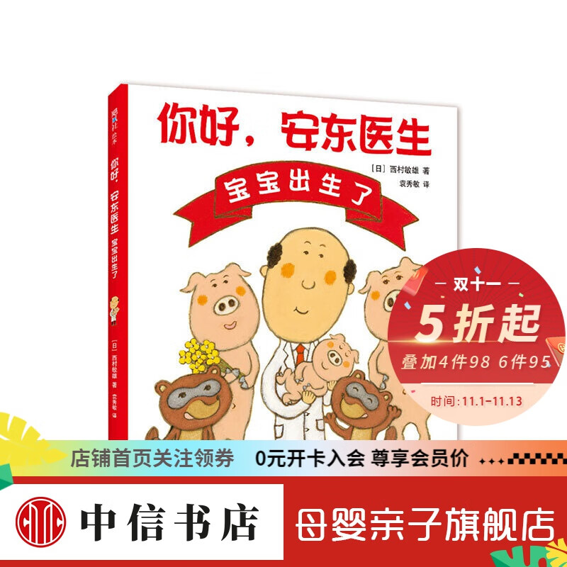 你好,安东医生 宝宝出生了 3-6岁 西村敏雄 儿童绘本