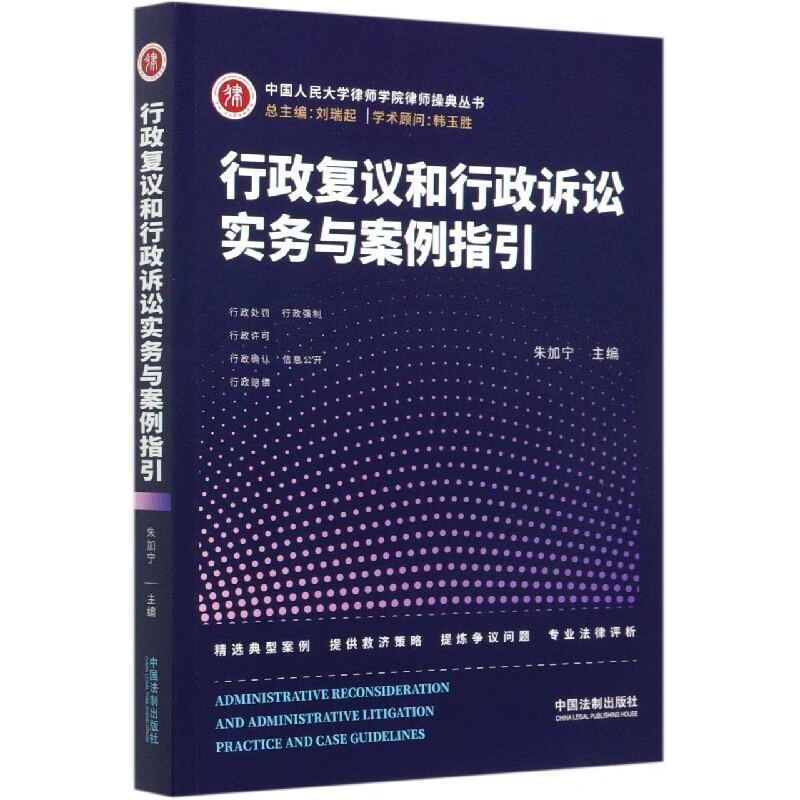 行政复议和行政诉讼实务与案例指引/中国人民大学律师学院律师操典丛书