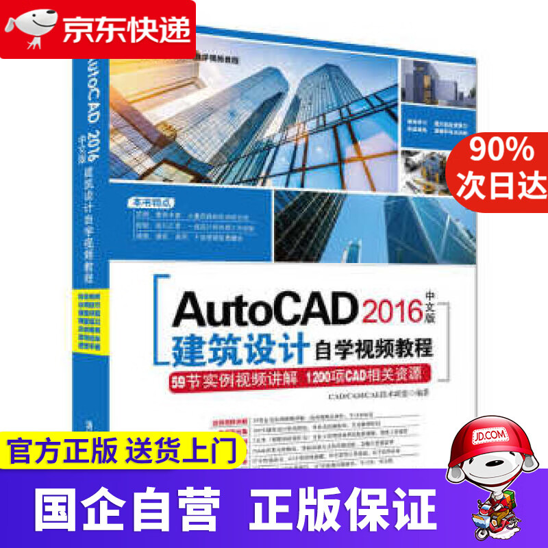【新华书店】autocad 2016中文版建筑设计自学视频教程(附光盘)