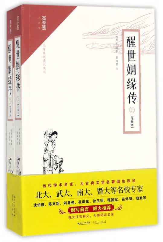 醒世姻缘传/崇文馆