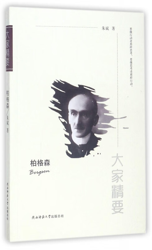 柏格森/大家精要