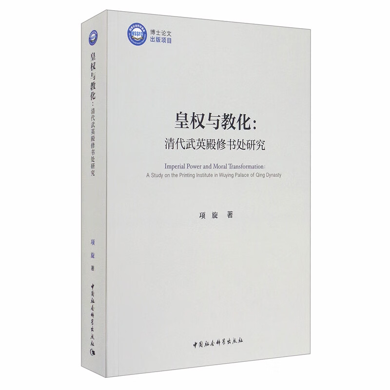 皇权与教化：清代武英殿修书处研究属于什么档次？