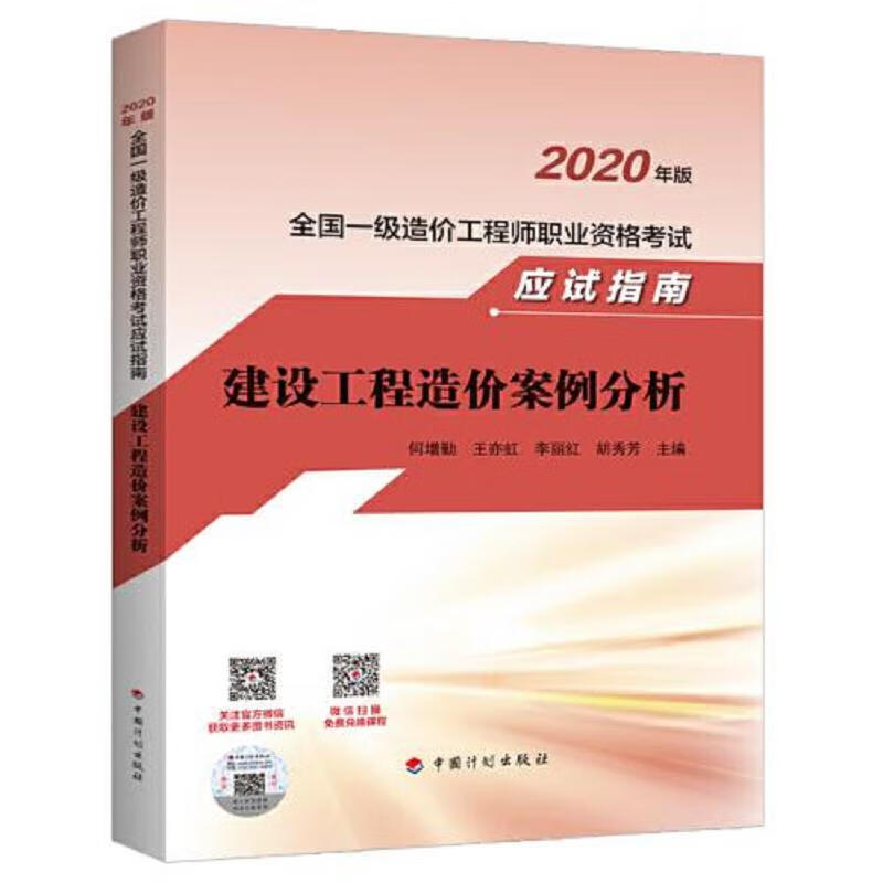 图书【2020全国一级造价师应试指南】建设工程造价案例分析 何增勤