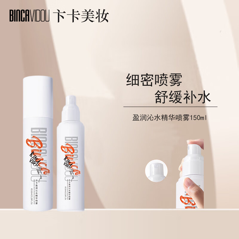 卞卡(binca vidou)卞卡盈润沁水精华喷雾舒缓补水不拔干脸部保湿水