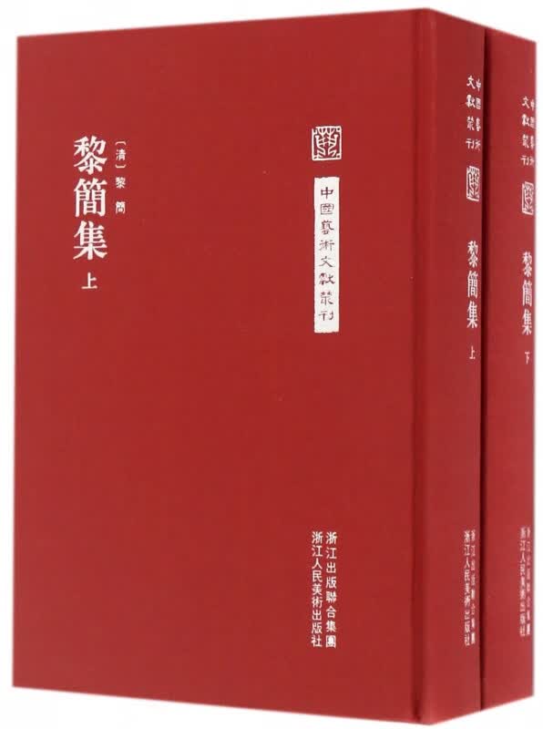 黎简集(上下)(精)/中国艺术文献丛刊