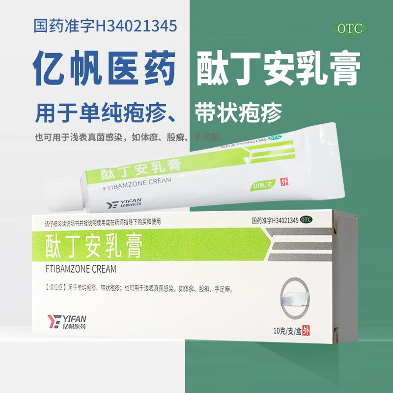 亿帆 酞丁安乳膏10g 单纯疱疹带状疱疹脱皮水泡 皮肤病疱疹体癣 股癣