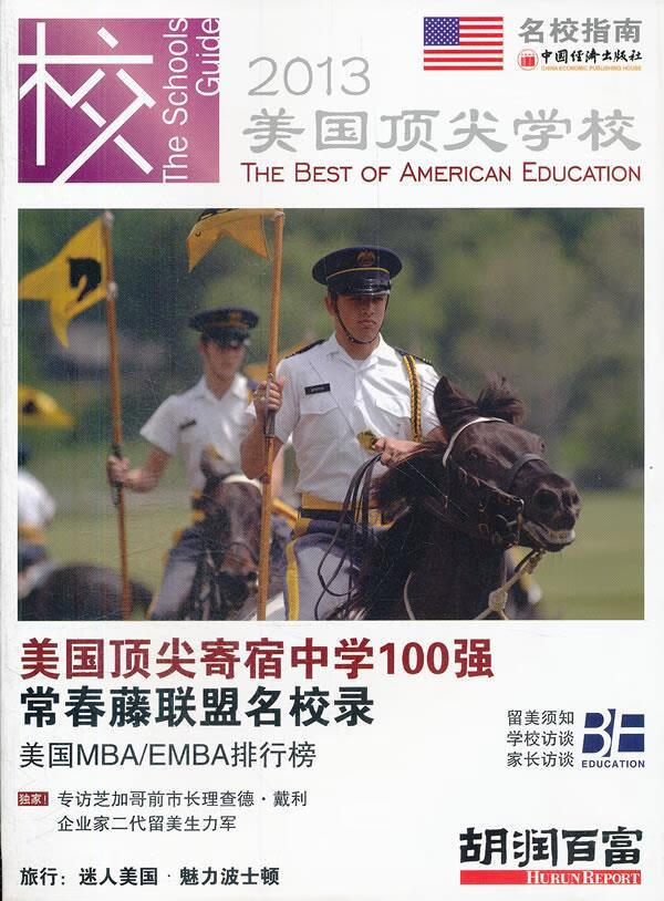 美国学校.2013 胡润 编【正版书】