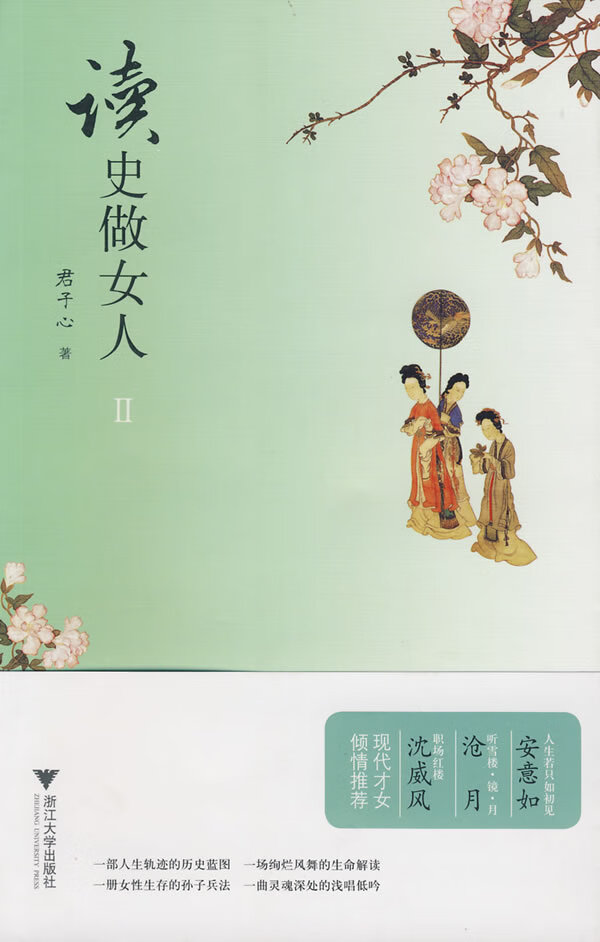 读史做女人II 君子心著
