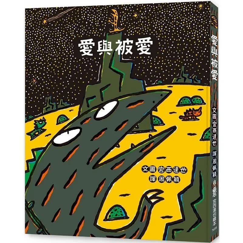 预售 宫西达也 爱与被爱（二版） 小鲁文化
