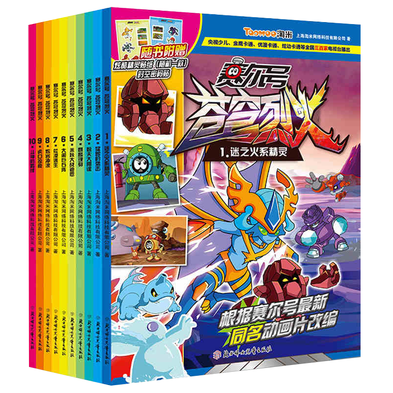 动漫卡通赛尔号 苍穹烈火(全10册