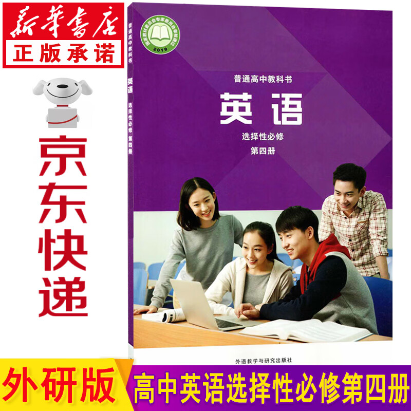 新华书店外研版高中英语选择性必修四英语 高中高二英语选修四 高二