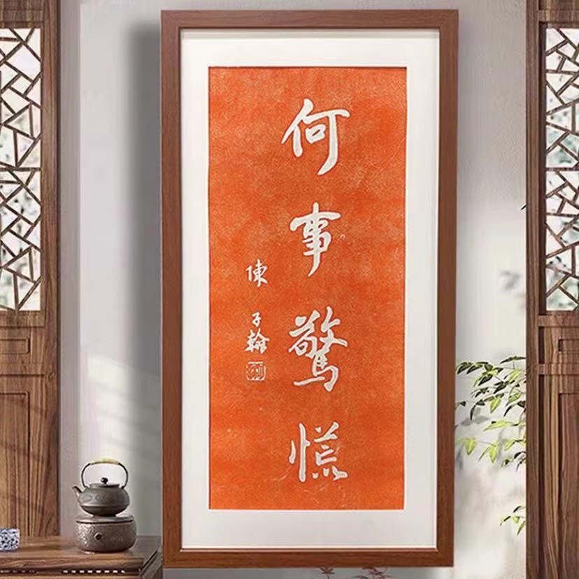 仟舞何事惊慌手工拓片正能量手工碑帖拓片带框装裱挂画 木框装裱