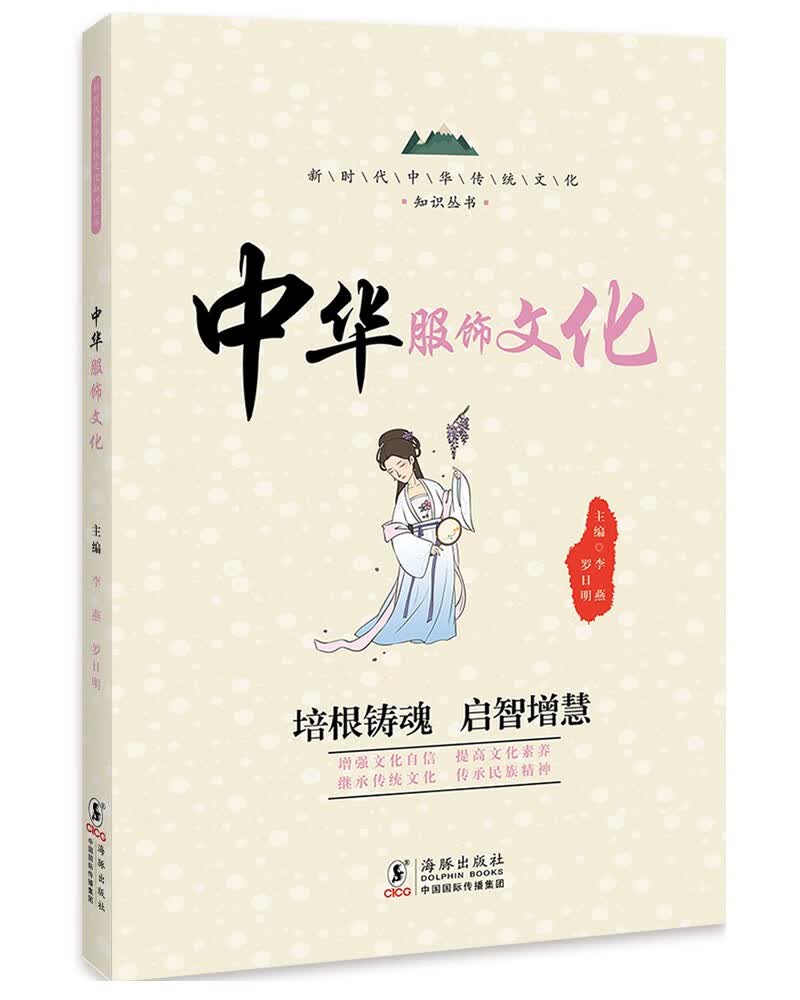 中华服饰文化 / 新时代中华传统文化知识丛书