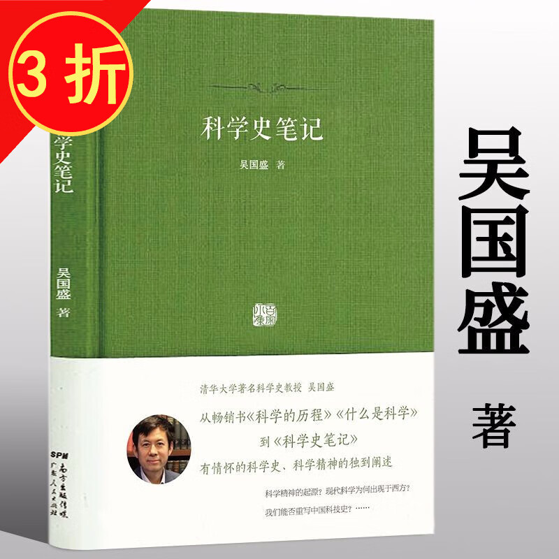 吴国盛什么是科学的故事 百家小集：科学史笔记（精装）定价49