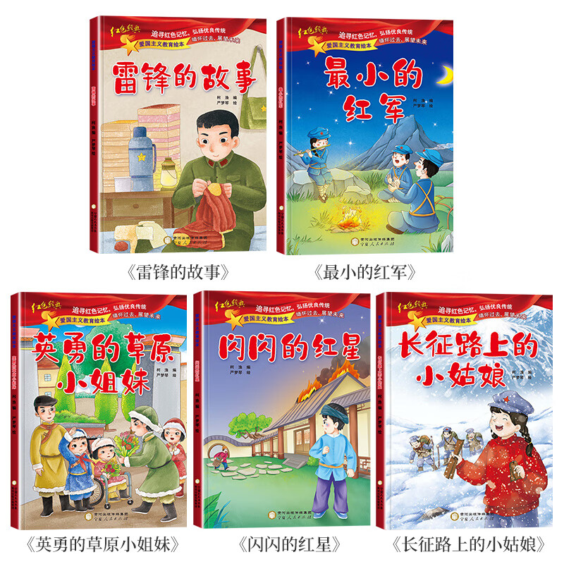 红色经典爱国主义教育绘本故事书 一年级阅读课外书注音版6-8-9岁儿童读物阅读小学生二年级老师大字拼音小英 红色经典爱国主义绘本 第二辑5册