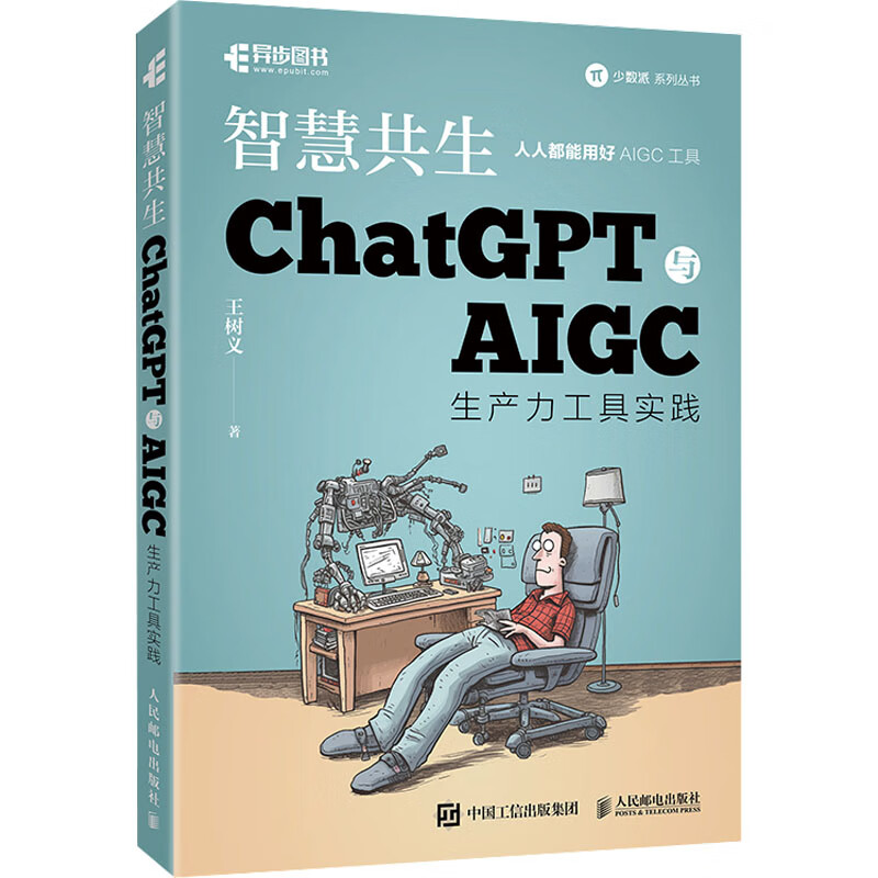 智慧共生 ChatGPT与AIGC生产力工具实践 图书