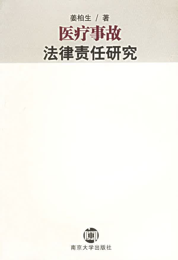 医疗事故法律责任研究