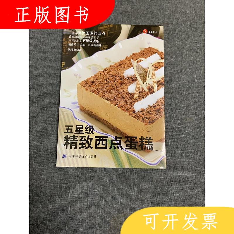 辽宁科学技术出版社沈鸿典五星级精致西点蛋糕9787538157178