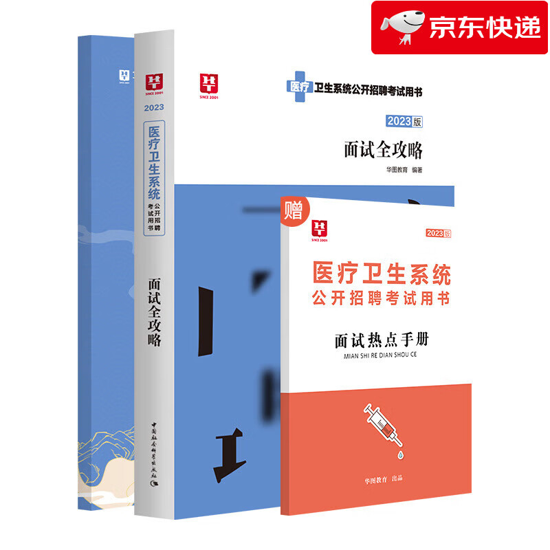 2023医疗结构化面试卫生系统面试一本通