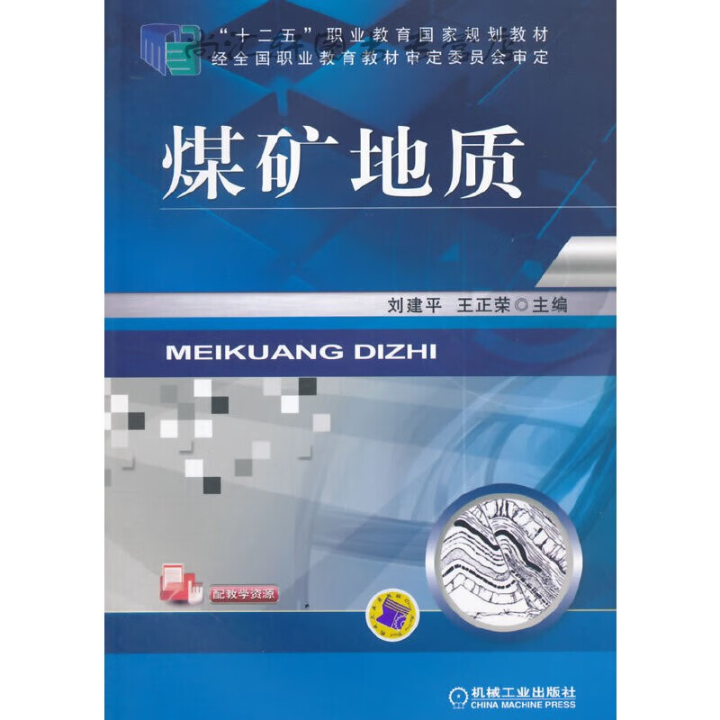 煤矿地质( 十二五 职业教育国家规划教材