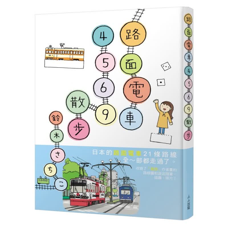 现货 路面电车4569散步 人人出版 铃木さちこ 日本旅游 进口原版