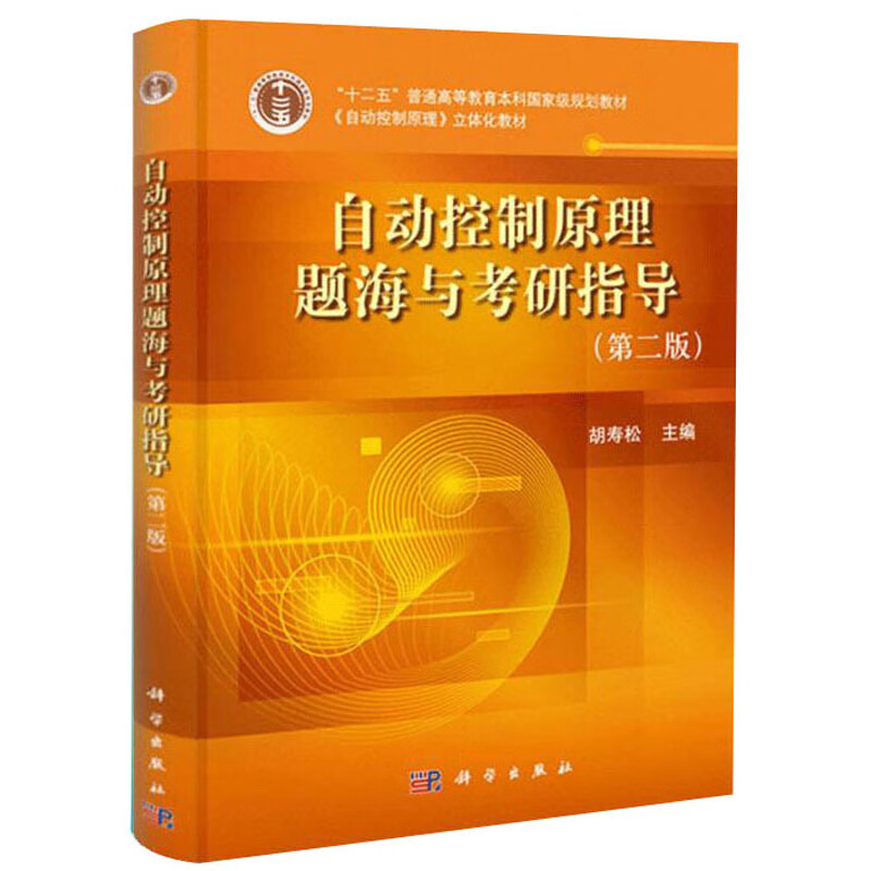 自动控制原理题海与考研指导（第2版）/《自动控制原理》立体化教材