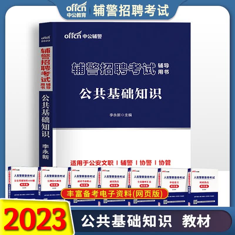 陕西渭南辅警招聘考试资料中公2023公安局警务辅助人员考试用书公共基础知识历年真题法律法规公文写作时事政治交通安全法治安管理 辅警【公共基础知识】教材单本