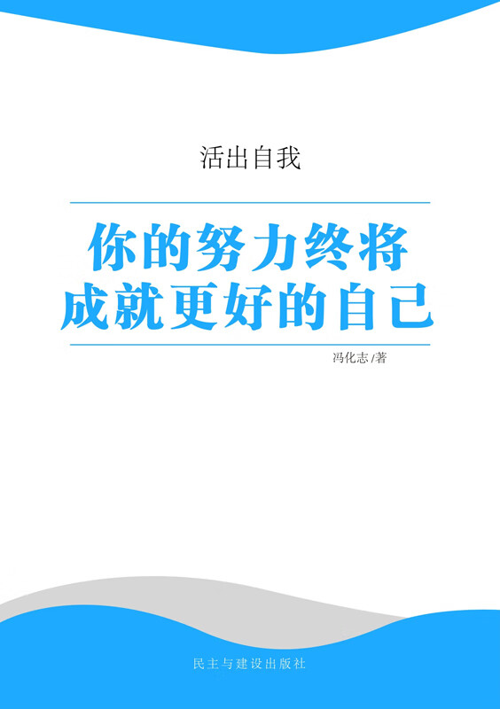 活出自我:你的努力终将成就更好的自己