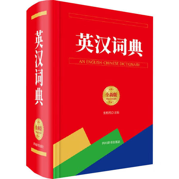 英汉词典（全新版）