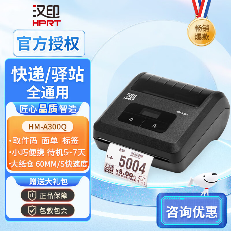 汉印(hprt) hm-a300l便携式快递员打印机圆通中通韵达蓝牙手持便携